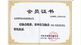 斯科供水应邀加入湖南省教育后勤协会大家庭