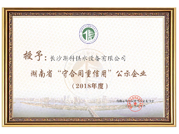 2018年湖南省守合同重信用企业