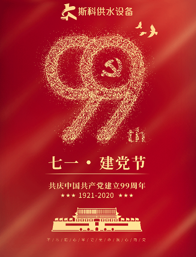 中国共产党建党99周年